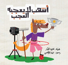 أحسن صديق - أشهب لا يعجبه العجب