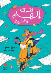 الدحنون - الآنسة إلهام والخريف