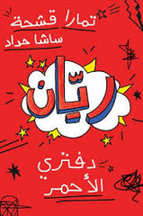 ريّان