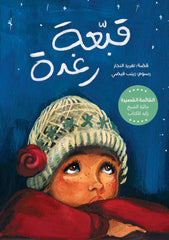 قبعة رغدة
