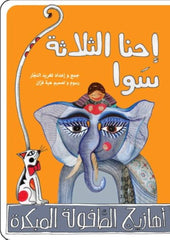 أهازيج الطفولة المبكرة 2 - احنا الثلاثة سوا