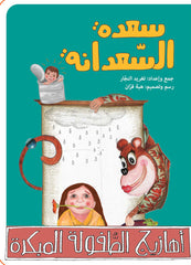 أهازيج الطفولة المبكرة 2 - سعدة السعدانة