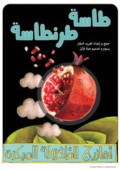 أهازيج الطفولة المبكرة 1 - طاسة طرنطاسة