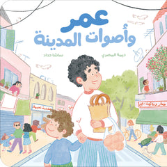 عمر وأصوات المدينة
