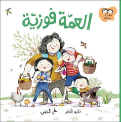جاد وتالا - العمة فوزية