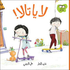 جاد وتالا - لا يا تالا