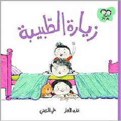 جاد وتالا - زيارة الطّبيبة