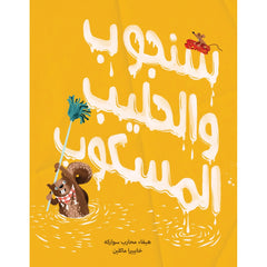 سنجوب والحليب المسكوب