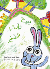 بيت للأرنب الصغير
