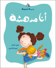 الحلزونة - أنا مدهشة