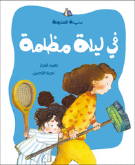 الحلزونة - في ليلة مظلمة