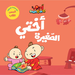 آدم ومشمش - أنا آدم - أختي الصغيرة