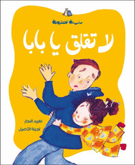 الحلزونة - لا تقلق يا بابا