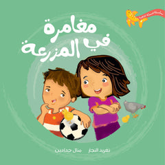 السمكة الذهبية - مغامرة في المزرعة