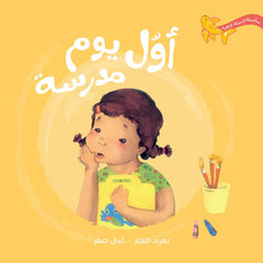 السمكة الذهبية - أول يوم مدرسة