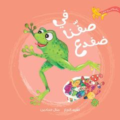 السمكة الذهبية - في صفنا ضفدع