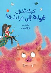 كيف تحوّل غولة إلى فراشة؟