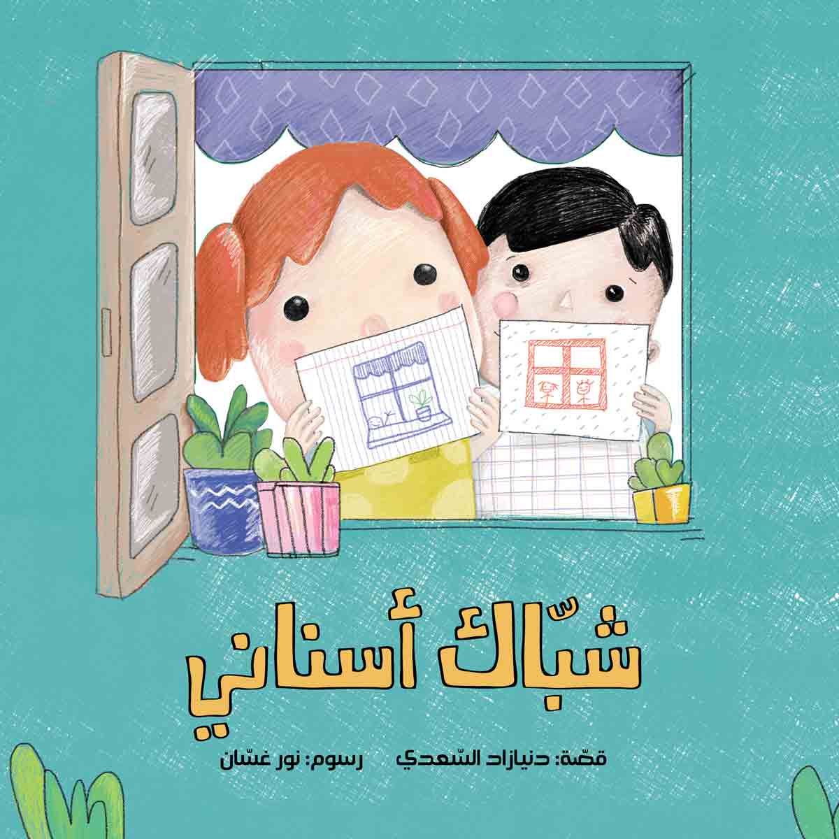 شباك أسناني