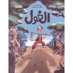 الغول