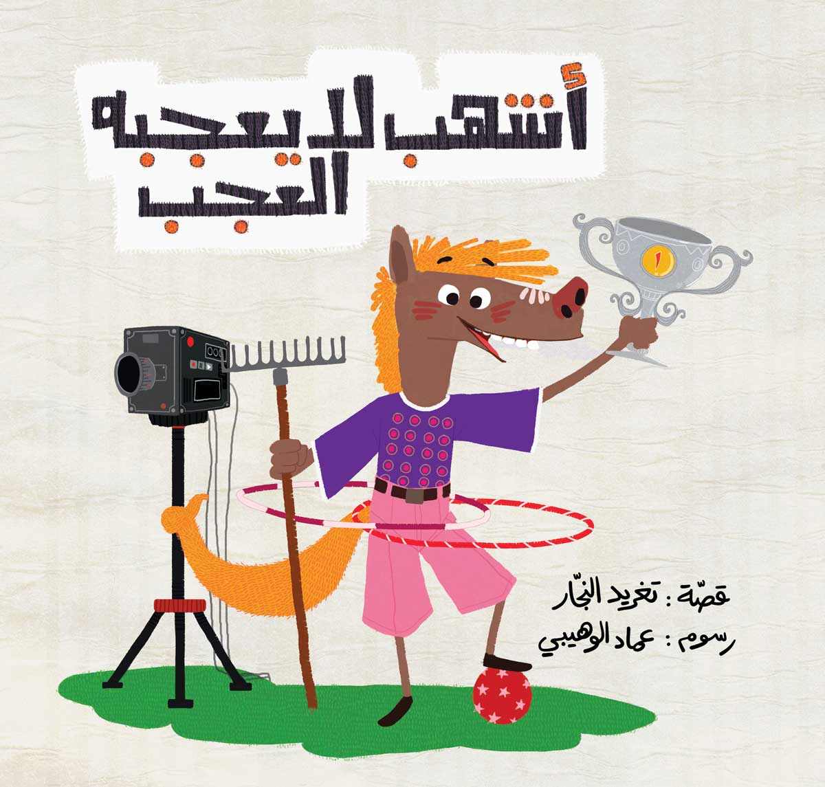 أحسن صديق - أشهب لا يعجبه العجب