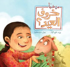 أحسن صديق - من خبأ خروف العيد؟