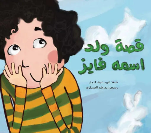 قصة ولد اسمه فايز قصة ولد اسمه فايز