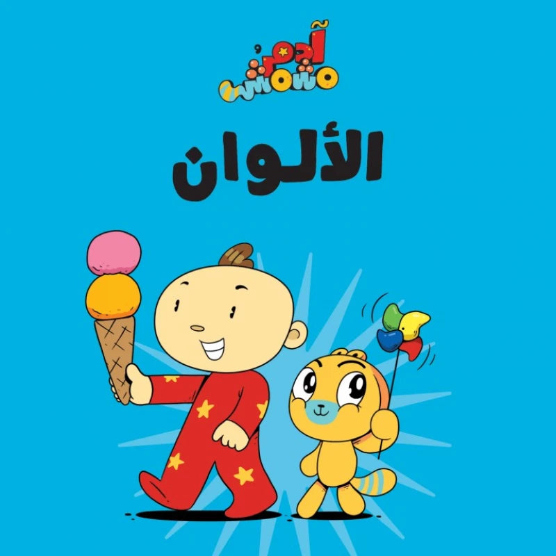 آدم ومشمش - هيّا بنا - الألوان