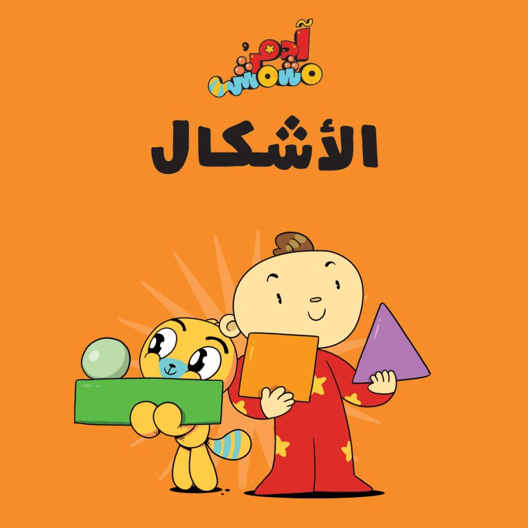 آدم ومشمش - هيّا بنا - الأشكال