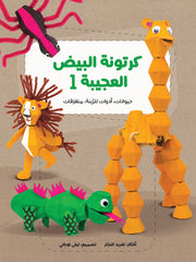 كرتونة البيض العجيبة - 1