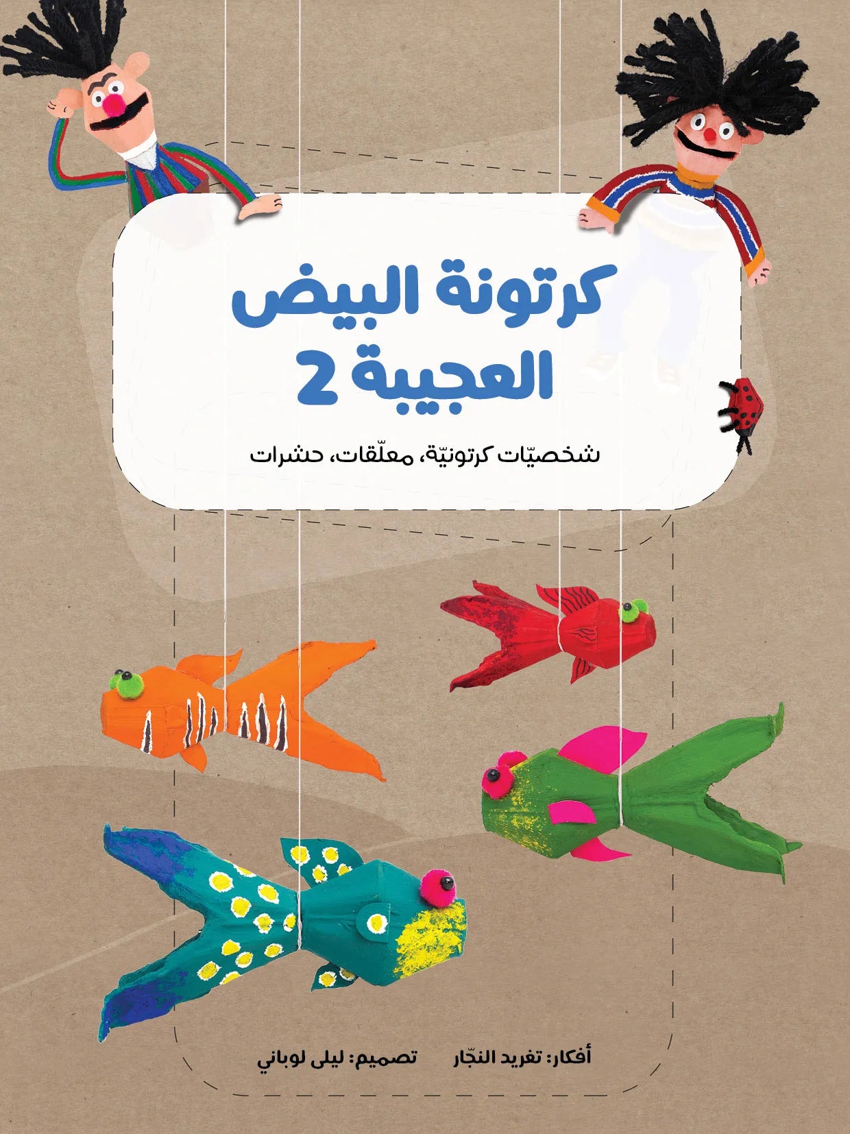 كرتونة البيض العجيبة - 2