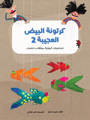كرتونة البيض العجيبة - 2