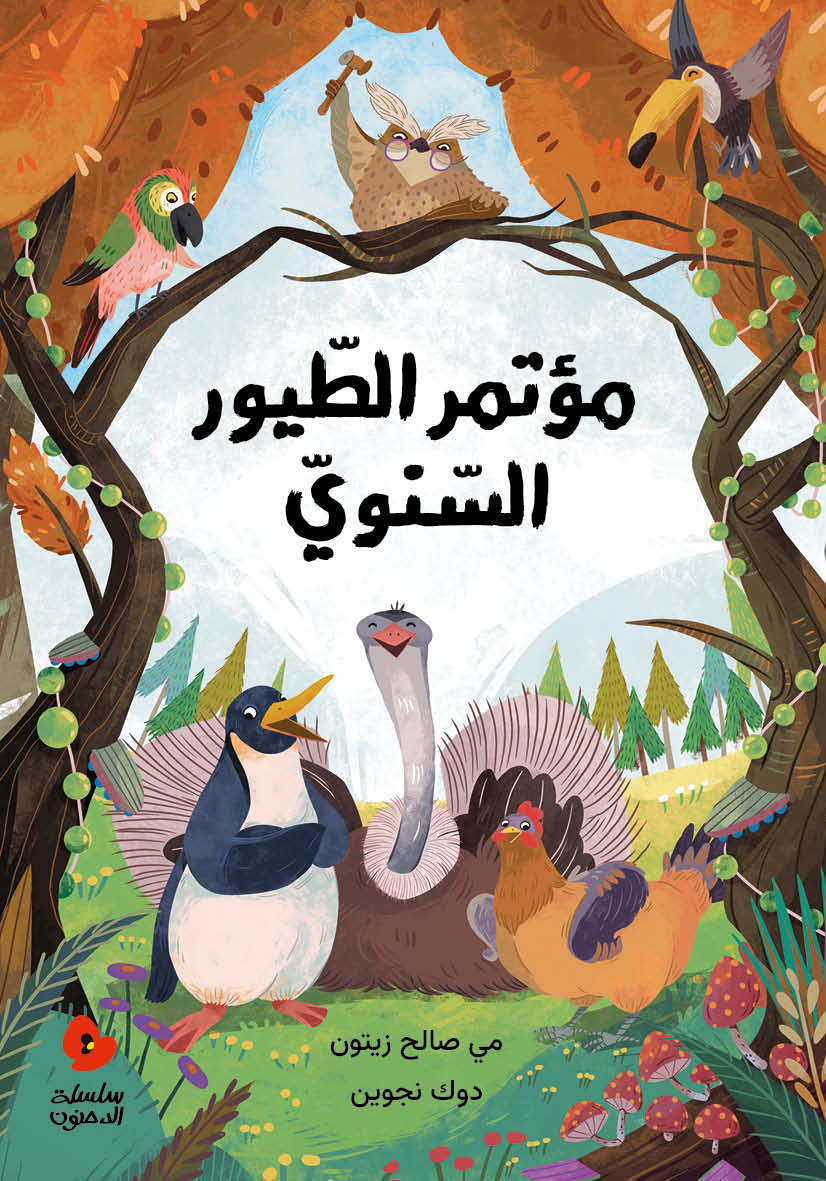 الدحنون - مؤتمر الطيور السنوي