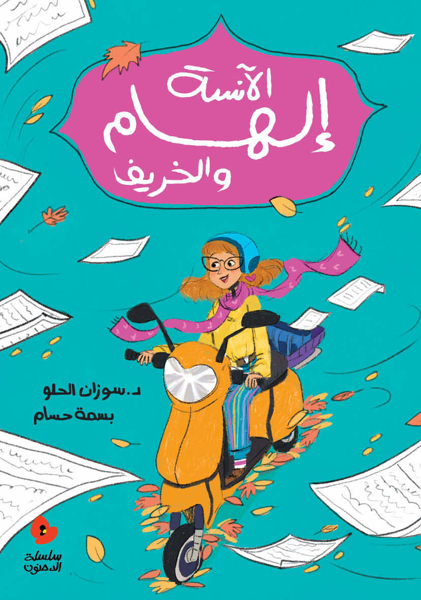 الدحنون - الآنسة إلهام والخريف