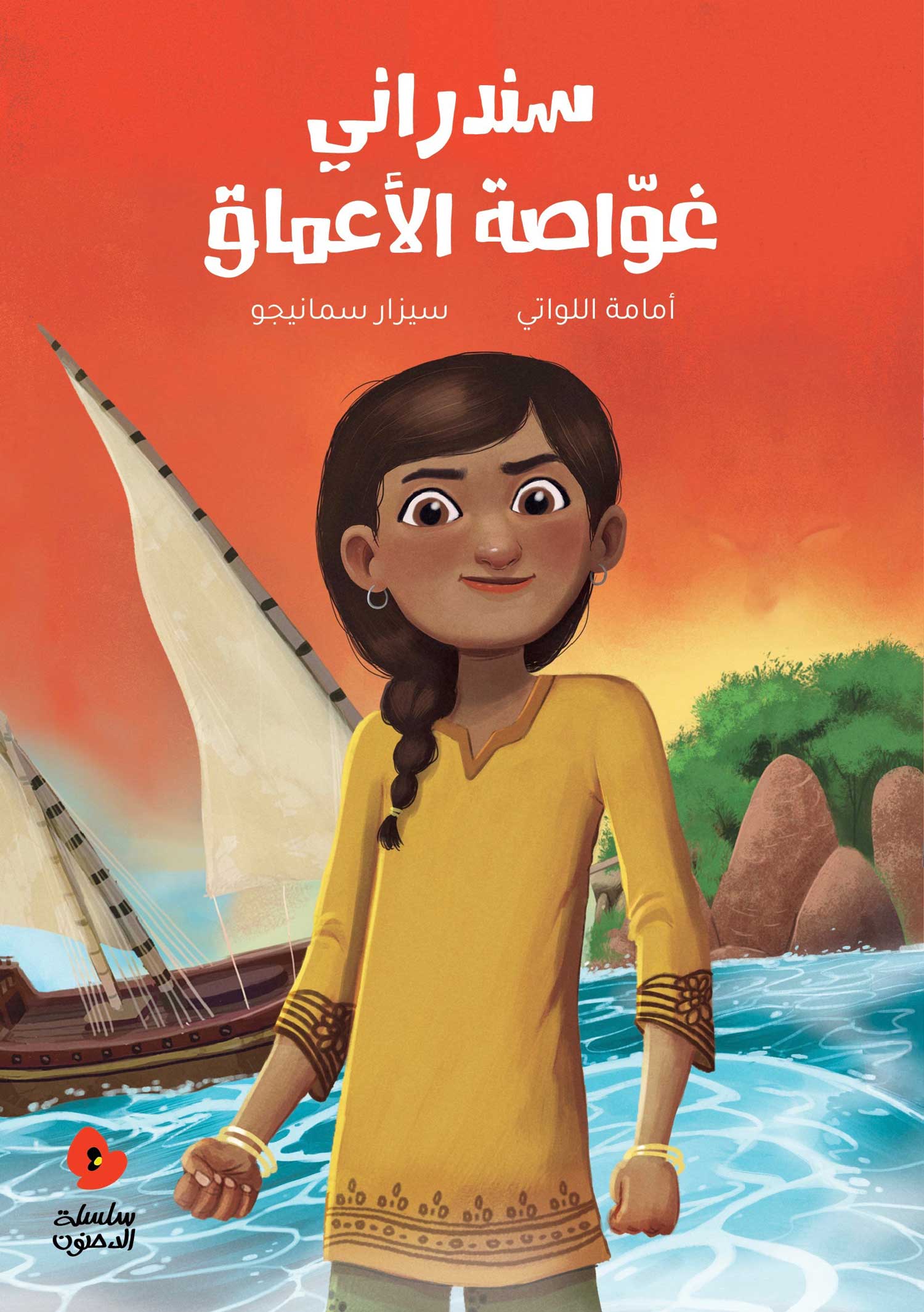 الدحنون - سندراني غواصة الأعماق