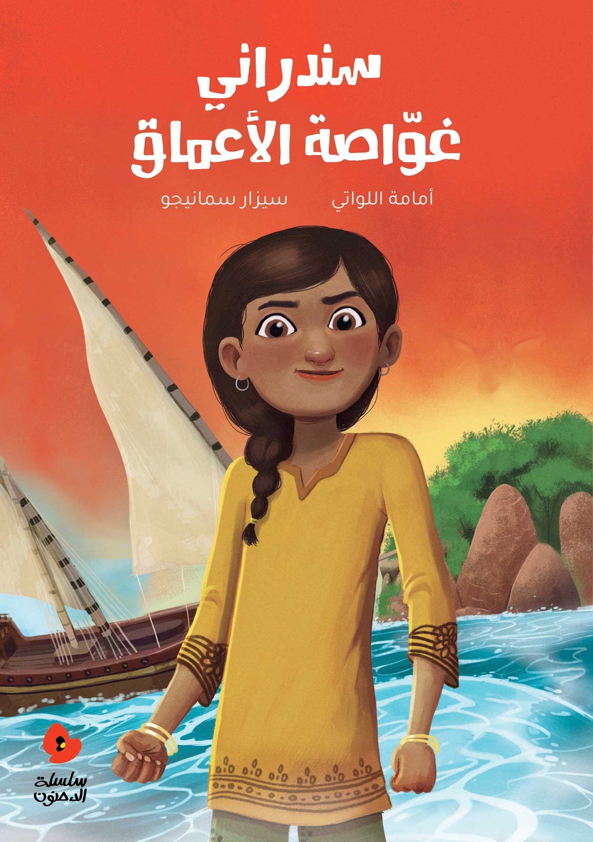 الدحنون - سندراني غواصة الأعماق
