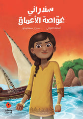 الدحنون - سندراني غواصة الأعماق