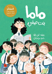 الدحنون - ماما بنت صفي