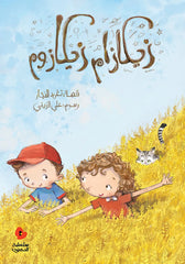 الدحنون - زيكازام زيكازوم