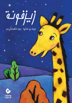الدحنون - زيزفونة