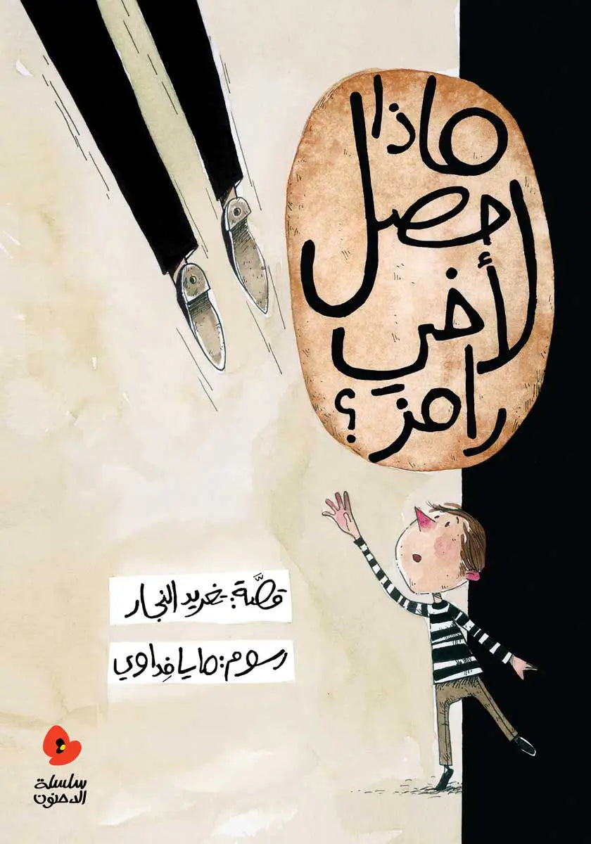 الدحنون - ماذا حصل لأخي رامز؟