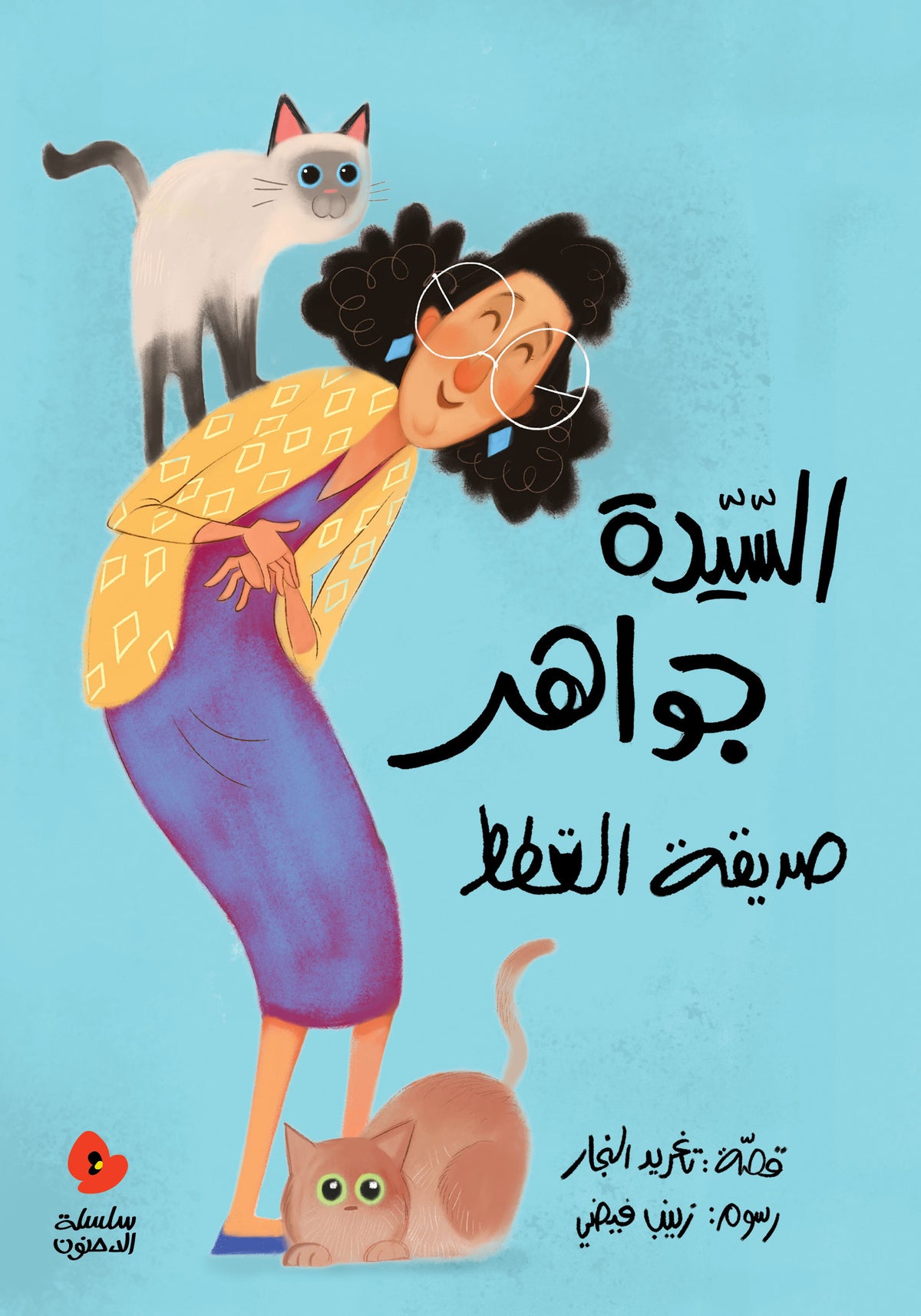 الدحنون - السيدة جواهر صديقة القطط