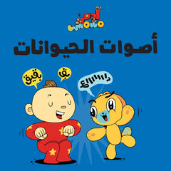 آدم ومشمش - هيّا بنا - أصوات الحيوانات