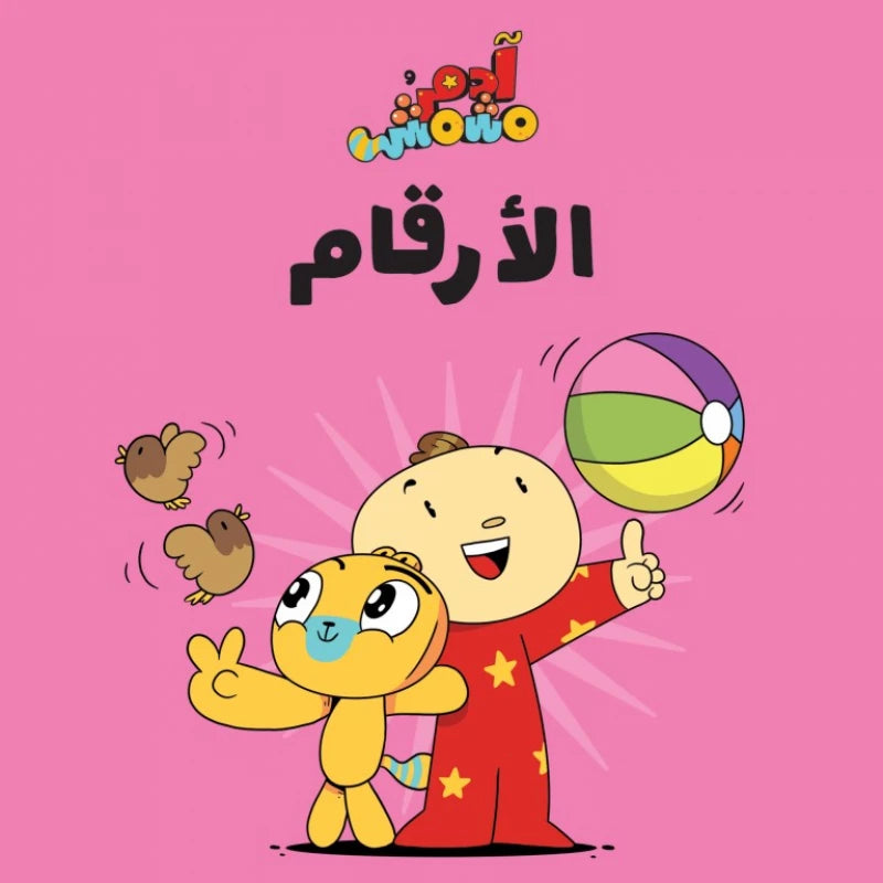 آدم ومشمش - هيّا بنا - الأرقام