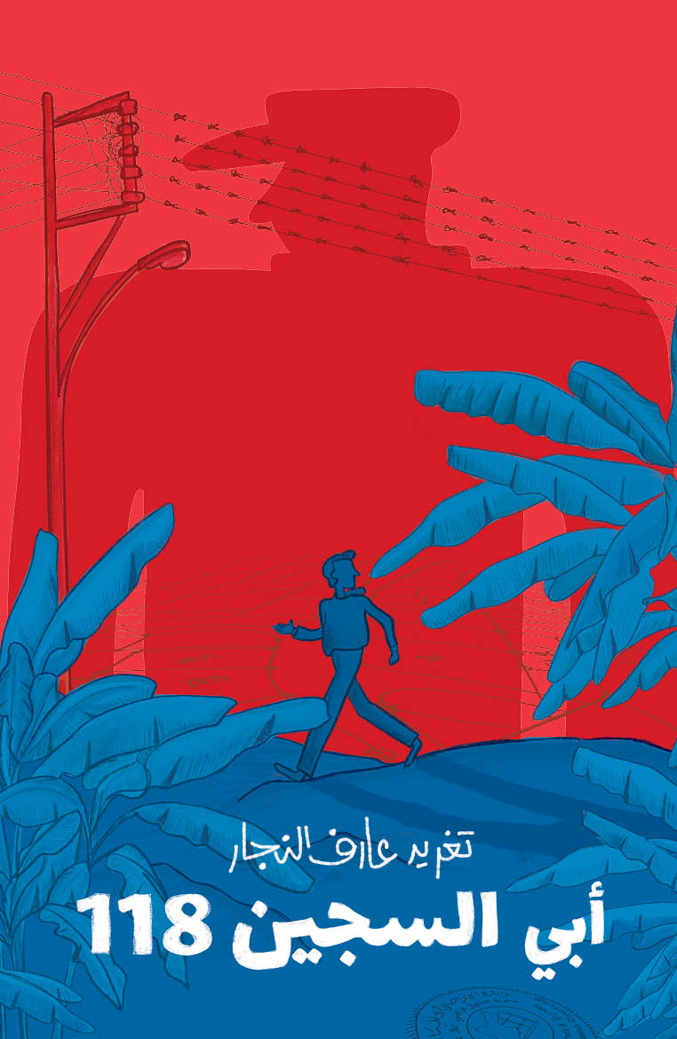أبي، السجين 118
