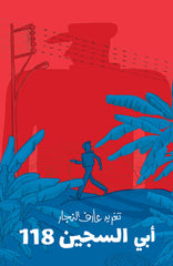 أبي، السجين 118