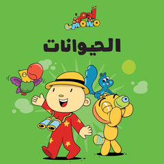 آدم ومشمش - هيّا بنا - الحيوانات
