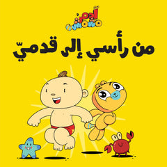 آدم ومشمش - هيّا بنا - من رأسي إلى قدمي