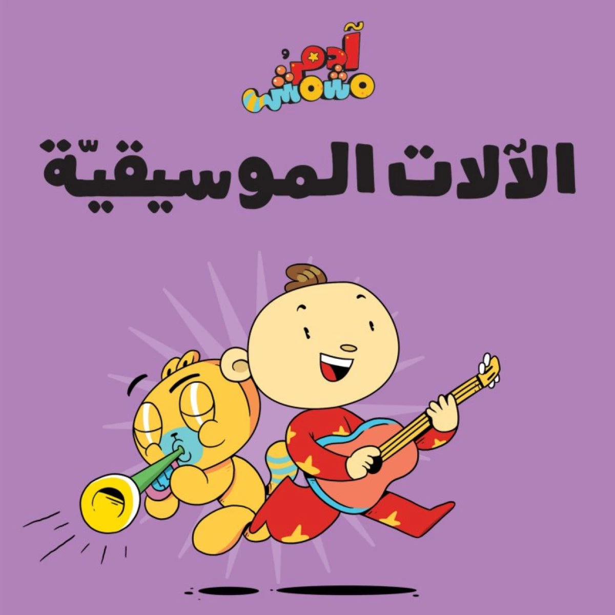 آدم ومشمش - هيّا بنا - الآلات الموسيقيّة