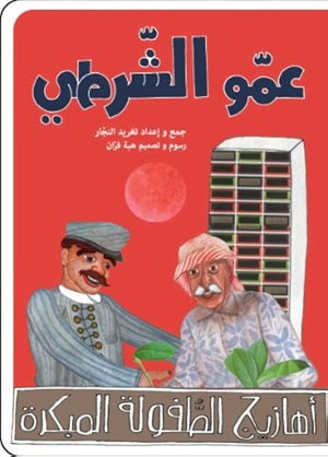 أهازيج الطفولة المبكرة 2 - عمو الشرطي