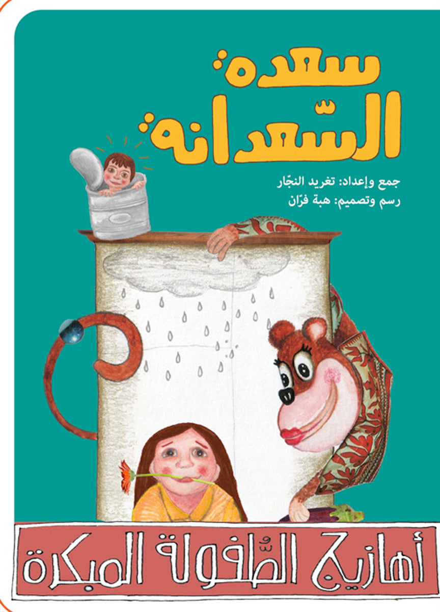 أهازيج الطفولة المبكرة 2 - سعدة السعدانة